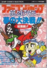 1989_04_25_Famicom Jump Hero Retsuden Battle of the Dream!! Omnibus!!